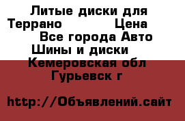 Литые диски для Террано 8Jx15H2 › Цена ­ 5 000 - Все города Авто » Шины и диски   . Кемеровская обл.,Гурьевск г.